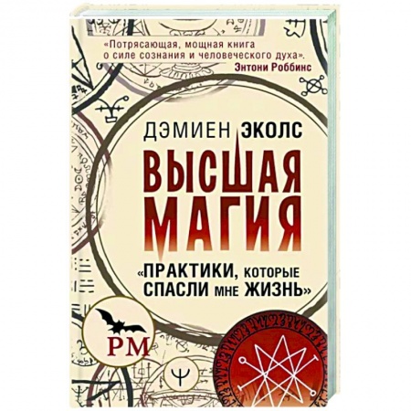 Колдовство. Практическая магия, книга Высшая магия. Практики, которые спасли мне жизнь заказать