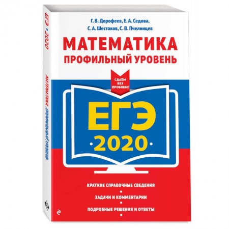 Школьникам и абитуриентам, книга ЕГЭ-2020. Математика. Профильный уровень заказать