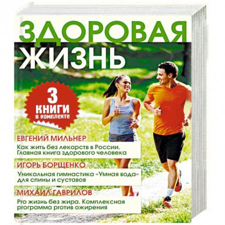 Книги, книга Здоровая жизнь (комплект из 3 книг) заказать