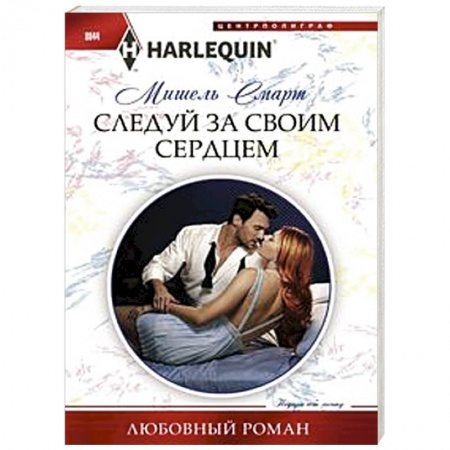 Зарубежный любовный роман, книга Следуй за своим сердцем заказать