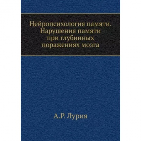 Неврология, книга Нейропсихология памяти. Нарушения памяти при глубинных поражениях мозга заказать
