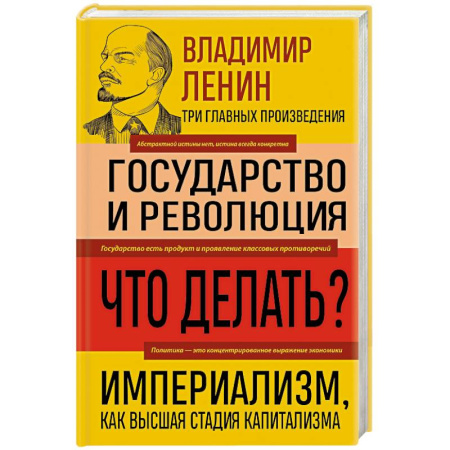 Политика, книга Владимир Ленин. Государство и революция. Что делать? Империализм, как высшая стадия капитализма заказать
