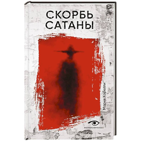 Зарубежная современная проза, книга Скорбь Сатаны заказать