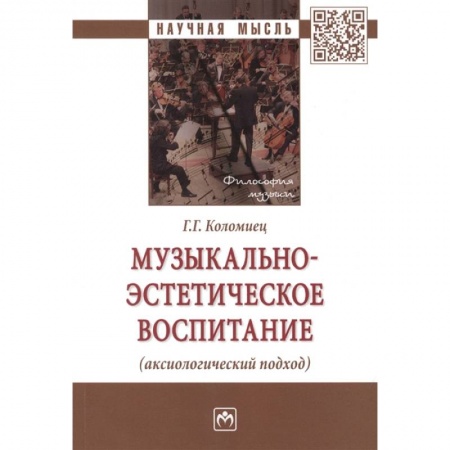 Теория и история музыки, книга Музыкально-эстетическое воспитание заказать