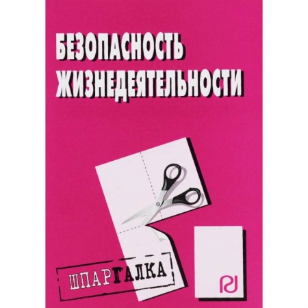 Конституционное (государственное) право, книга Шпаргалка. Безопасность жизнедеятельности заказать