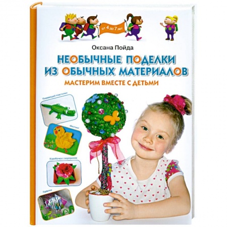 Книги, книга Необычные поделки из обычных материалов. Мастерим вместе с детьми заказать