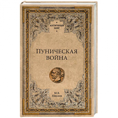 История войн, книга Вторая Пуническая война заказать
