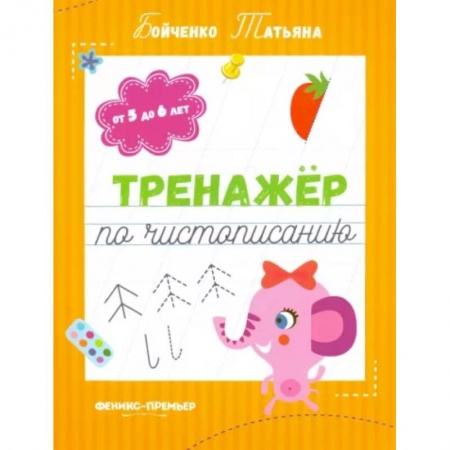 Письмо, мелкая моторика, книга Тренажер по чистописанию. От 5 до 6 лет. Прописи заказать