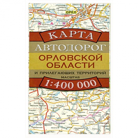 Книги, книга Карта автодорог Орловской области и прилегающих территорий заказать