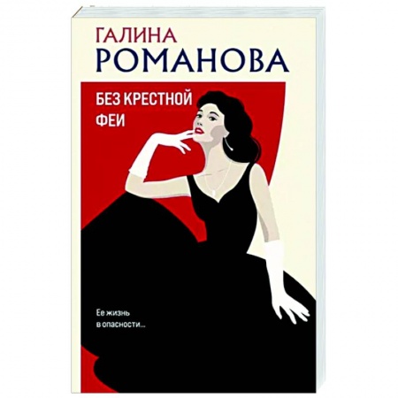 Отечественный женский детектив, книга Без крестной феи заказать