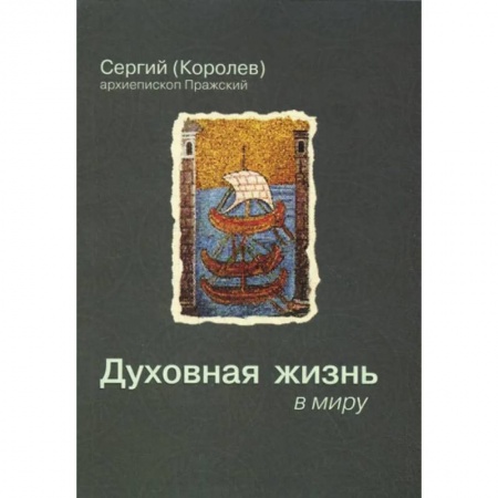 Христианство, книга Духовная жизнь в миру заказать