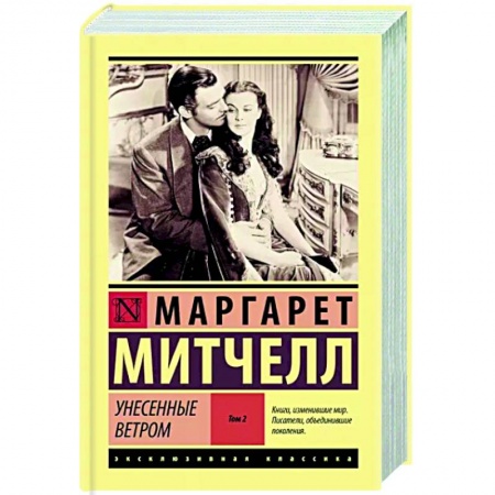 Зарубежная классика, книга Унесенные ветром т. 2 заказать