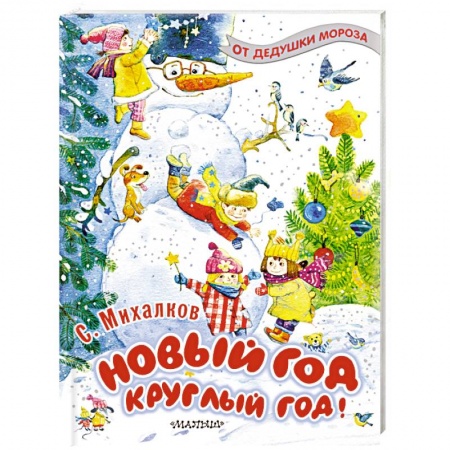 Русская поэзия для детей, книга Новый год круглый год! заказать