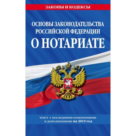 Право. Юриспруденция, книга Основы законодательства Российской Федерации о нотариате: текст с изм. и доп. на 2021 год заказать