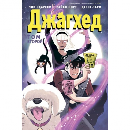 Комиксы. Манга, книга Джагхед. Том 2 заказать