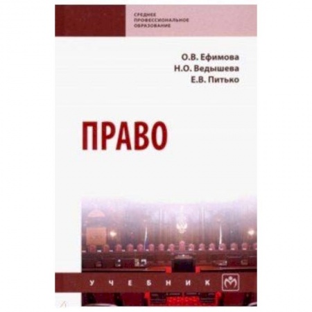 Право. Юридические науки, книга Право. Учебник заказать