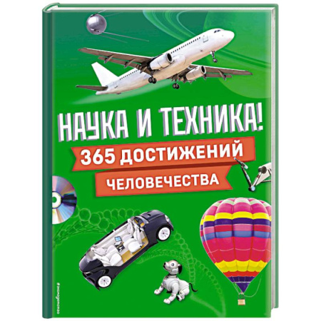 Наука. Техника. Транспорт, книга Наука и техника! 365 достижений человечества заказать