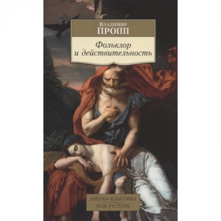 Языкознание. Филология, книга Фольклор и действительность заказать