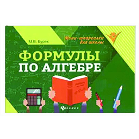 Математика. Алгебра. Геометрия, книга Формулы по алгебре заказать