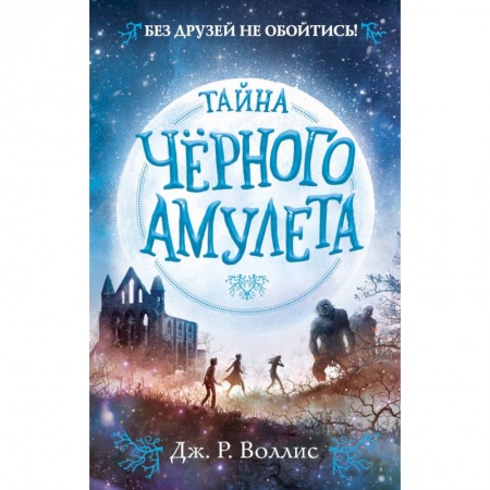 Мистика. Фантастика. Фэнтези, книга Тайна Чёрного амулета (#2) заказать