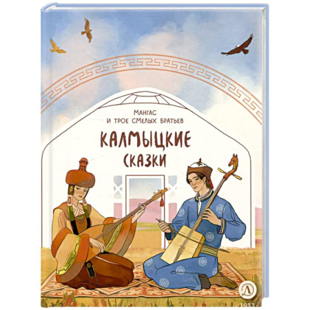 Сказки отечественных писателей, книга Калмыцкие сказки. Мангас и трое смелых братьев заказать