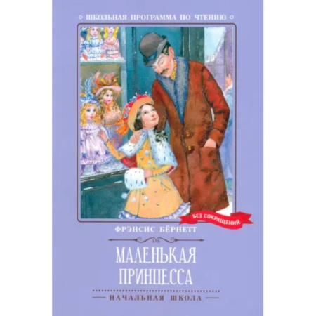 Произведения школьной программы, книга Маленькая принцесса заказать