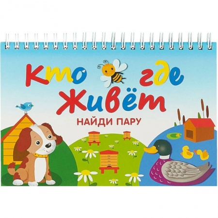 Знакомство с миром, развитие малыша, книга Кто где живет заказать