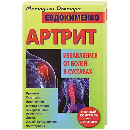 Книги, книга Артрит. Избавляемся от болей в суставах заказать
