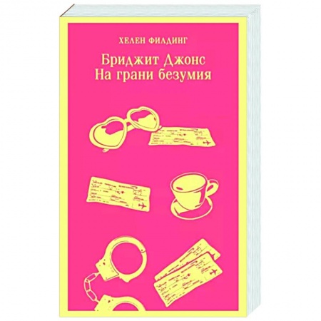 Зарубежный любовный роман, книга Бриджит Джонс. На грани безумия заказать