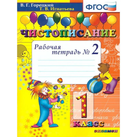 Дополнительные учебные пособия, книга Чистописание 1 класс. Рабочая тетрадь №2. ФГОС заказать