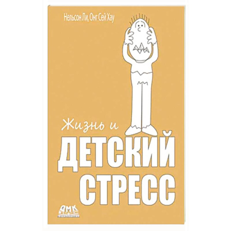 Психология, книга Жизнь и детский стресс заказать