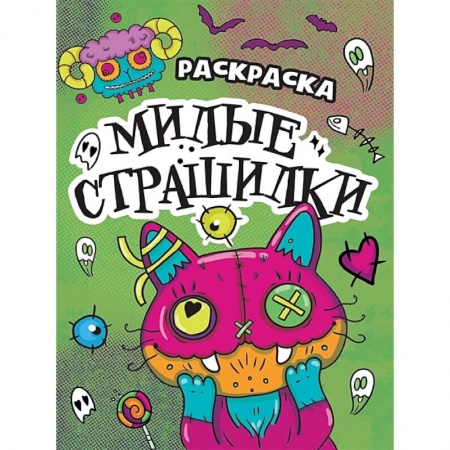 Раскраски на любой вкус, книга Милые страшилки заказать