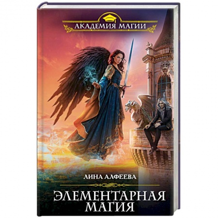 Русское фэнтези, книга Элементарная магия заказать