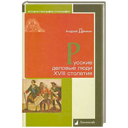 Историография. Общие работы, книга Русские деловые люди XVIII столетия заказать