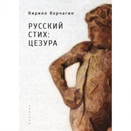 Литературоведение, книга Русский стих: цезура заказать