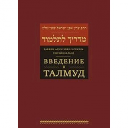 Религии мира, книга Введение в Талмуд заказать