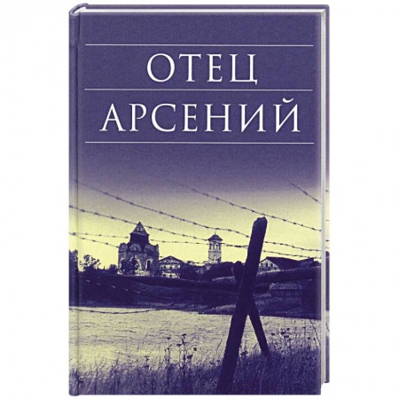 Православие, книга Отец Арсений заказать