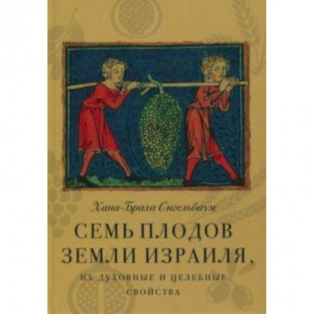 Иудаизм, книга Семь плодов земли Израиля, их духовные и целебные свойства заказать