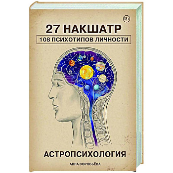 Астропсихология. 27 накшатр. 108 психотипов личности. Астропсихология. 27 накшатр. 108 психотипов личности.