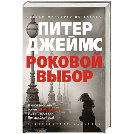 Зарубежный детектив, книга Роковой выбор заказать
