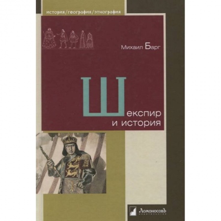 История, биография, мемуары, книга Шекспир и история заказать