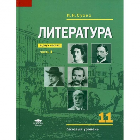 Литература, книга Литература  учебник для 11 класса.Часть 1 заказать