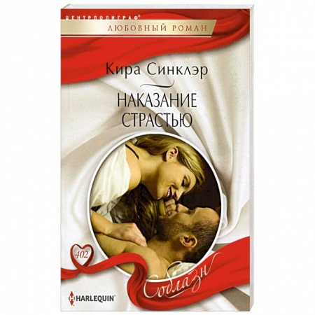 Зарубежный любовный роман, книга Наказание страстью: роман заказать