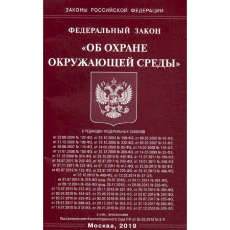 Нормативные правовые акты, книга Федеральный закон 'Об охране окружающей среды' заказать