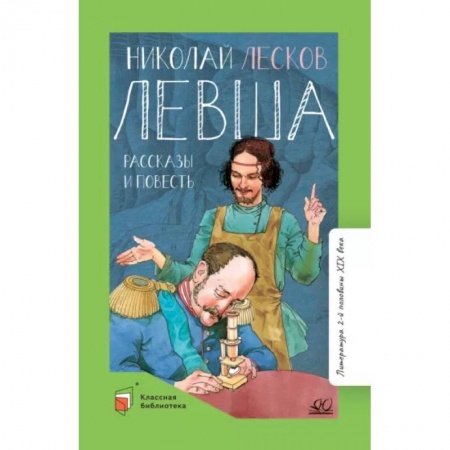 Отечественная литература для детей, книга Левша. Повести и рассказы заказать