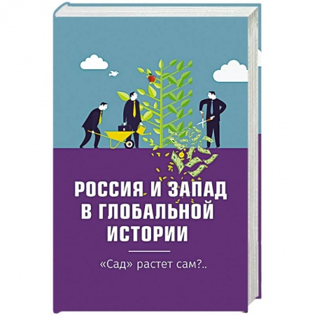 Политика, книга Россия и Запад в глобальной истории. 'Сад' растёт сам?.. заказать