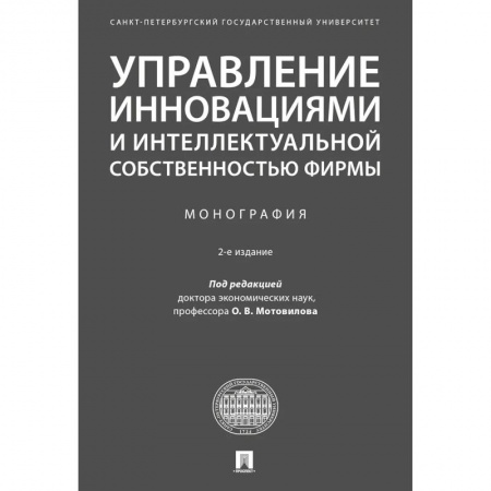 MBA. Бизнес-курс, книга Управление инновациями и интеллектуальной собственностью фирмы заказать