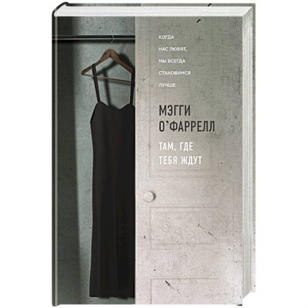 Зарубежная современная проза, книга Там, где тебя ждут заказать