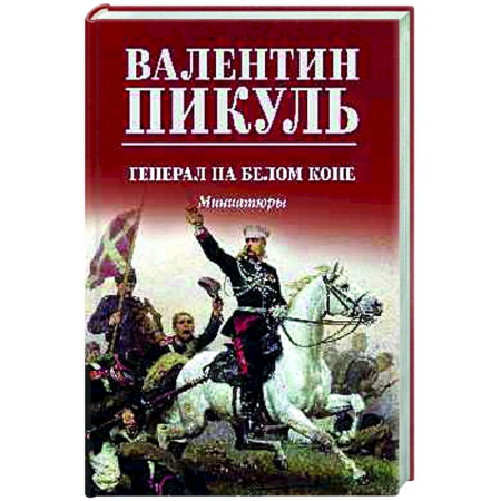 Русская классика, книга Генерал на белом коне заказать