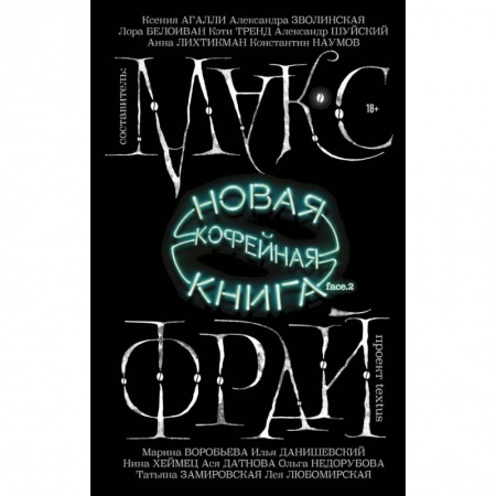 Зарубежная фантастика, книга Новая кофейная книга face.2 заказать